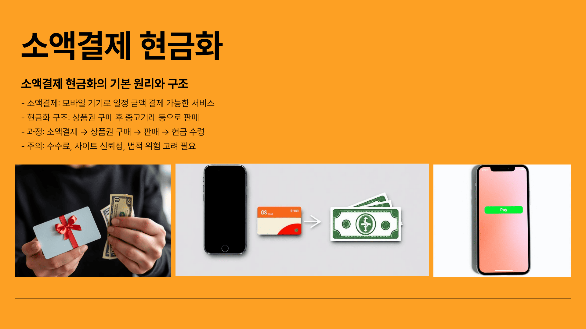 소액결제 현금화