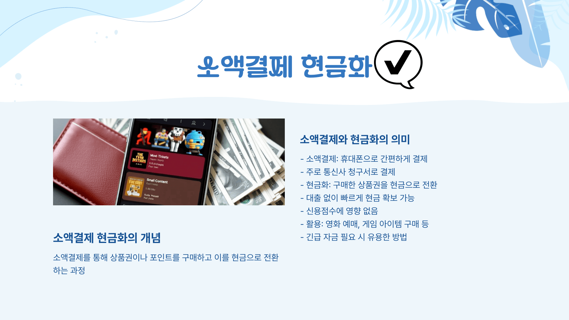  소액결제 현금화