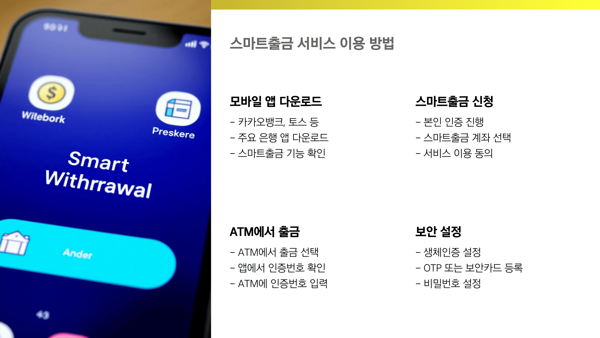 스마트출금 서비스 이용 방법