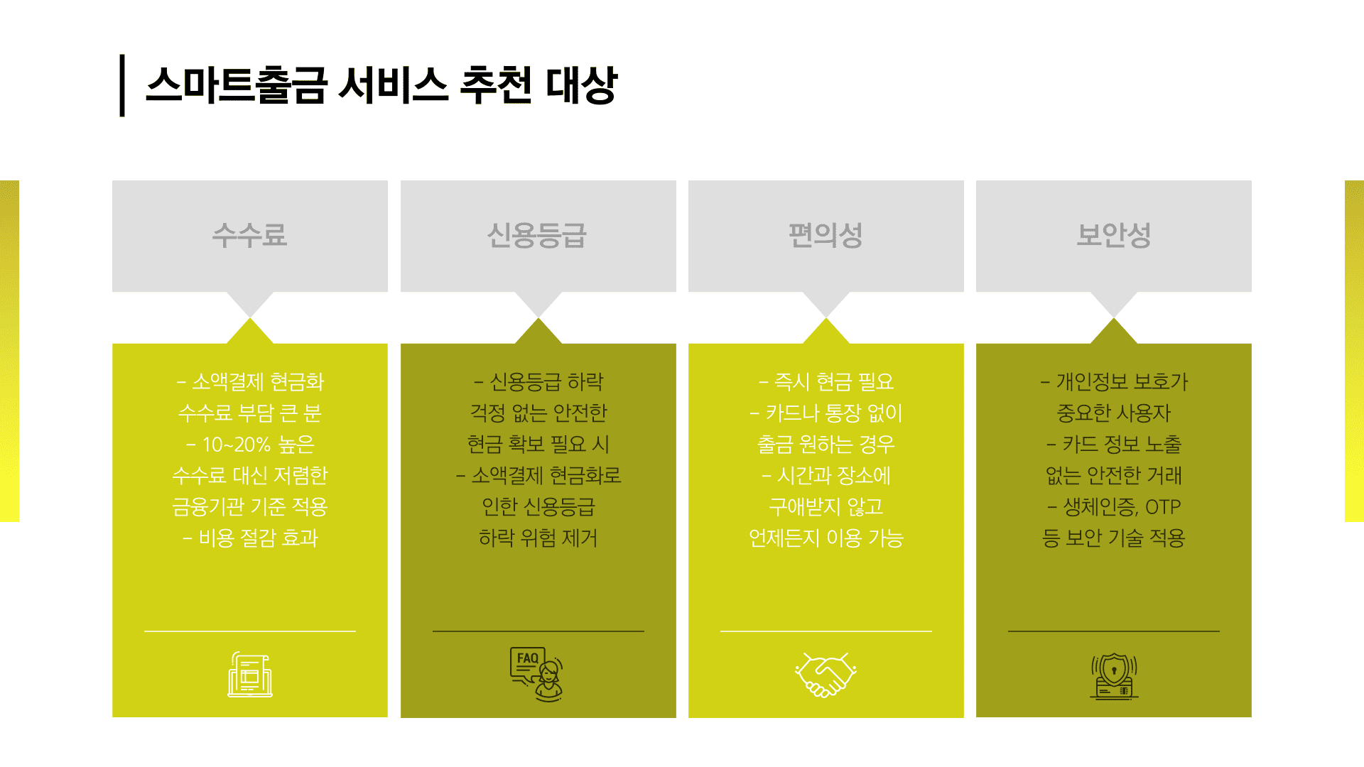 스마트출금 서비스 추천 대상