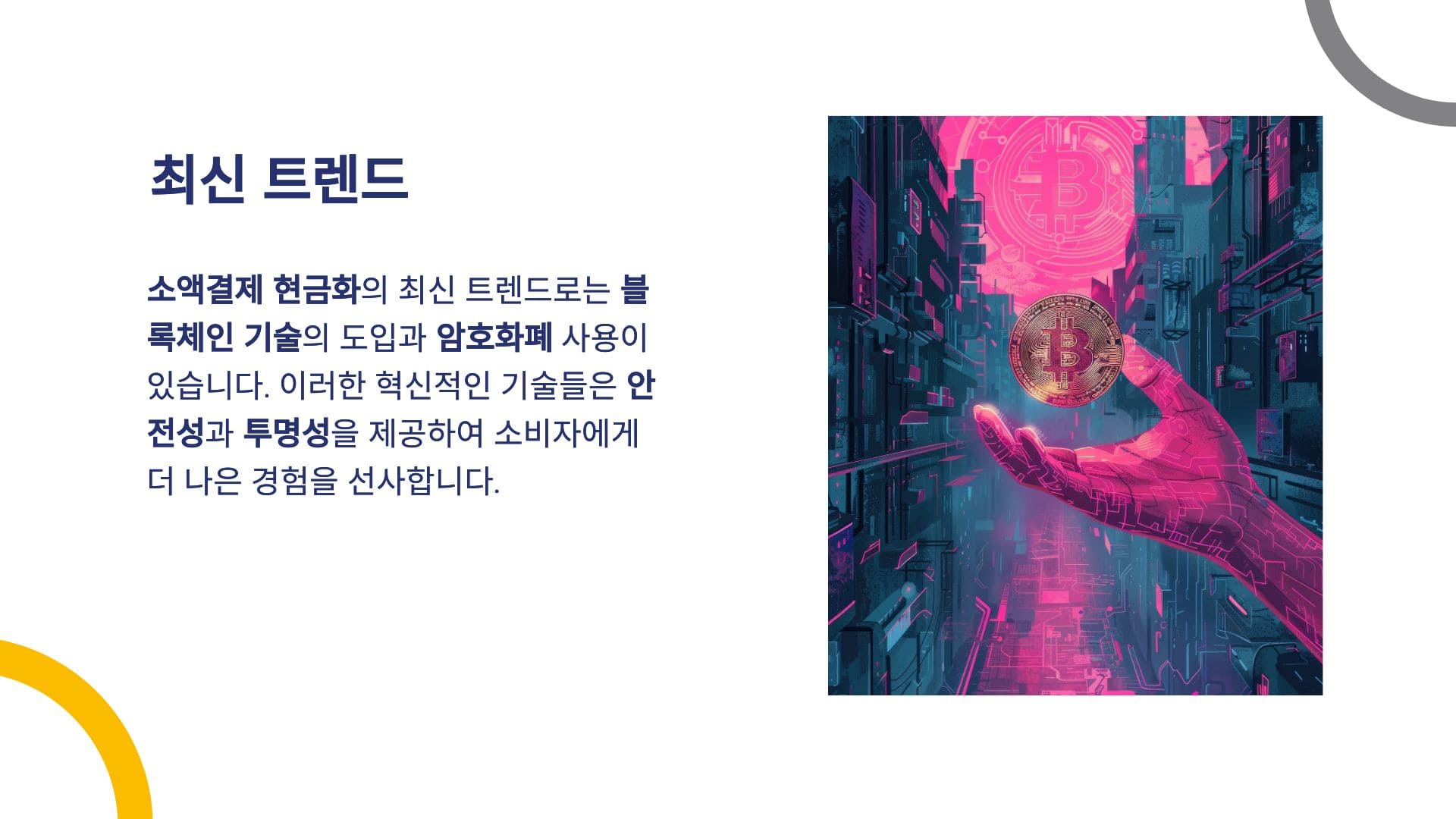 최신 트렌드